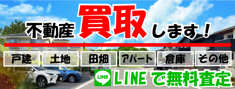 不動産買取